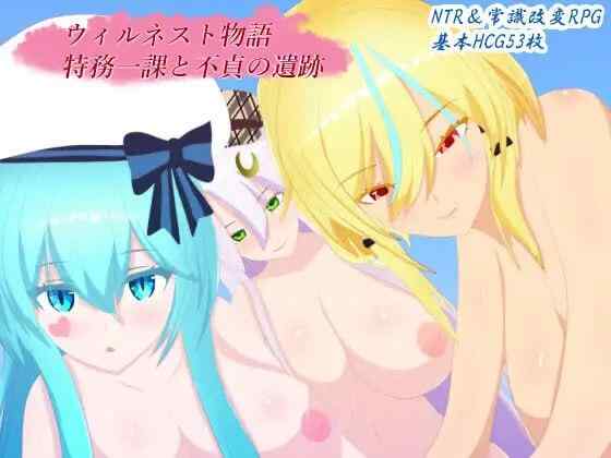【RPG/AI汉化/PC】威尔内斯特物语 ウィルネスト物語v1.0.2 存档【1G】