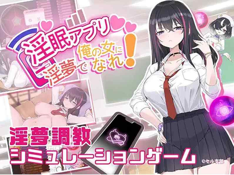 [互动SLG/中文/更新步兵] 淫眠App~用春梦让妳成为老子的女人! V1.02官方中文步兵版