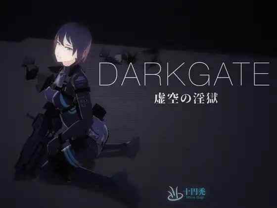 【3D/生肉/动态/PC】DARKGATE 虚空の淫獄 v0.9.15b【650M】