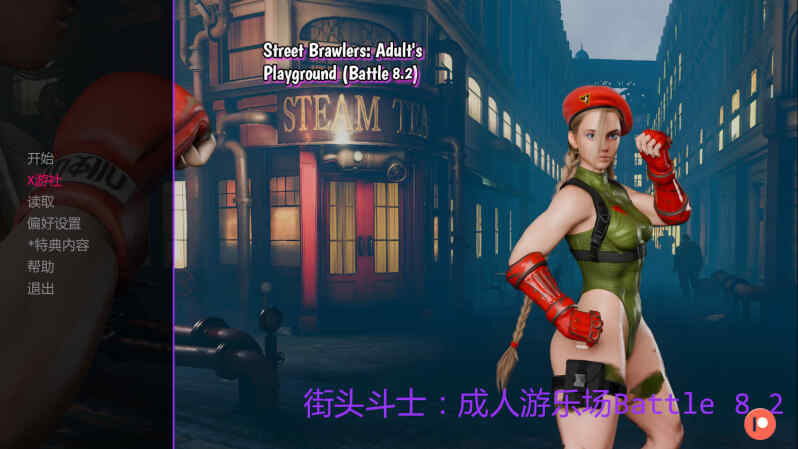 [SLG/无码汉化/动态] 街头斗士：成人游乐场战斗~ 8.2 AI汉化 [744M/BD/FM]