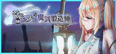[RPG/官中/步兵] 苍色之光与魔剑锻造师 [4.2G]