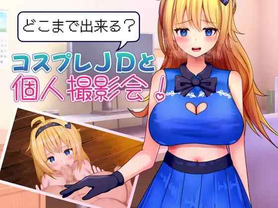 【RPG/AI汉化/PC】どこまで出来る?コスプレJDと個人撮影会！【400M】
