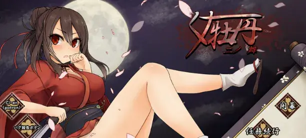 【RPG/全动态/受辱/体验版/781M】女忍者牡丹之舞 V0.1 体验版 安卓joi+PC
