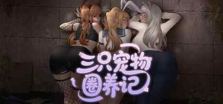 【RPG/官中步兵/PC】三只宠物圈养记 The Pet Whisperer【1G】