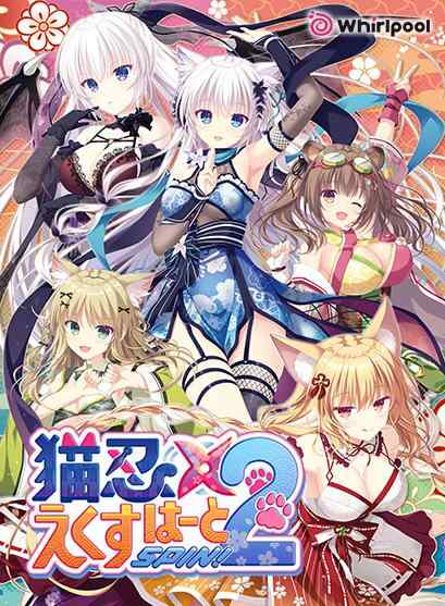 [精品ADV/汉化/新作/PC]猫忍之心SPIN！2  AI汉化版+全CG存档