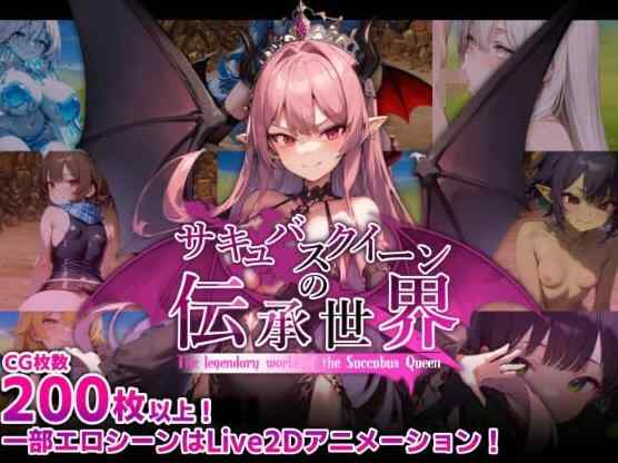[RPG/汉化/动态]魅魔女王的传说世界 AI汉化版+存档