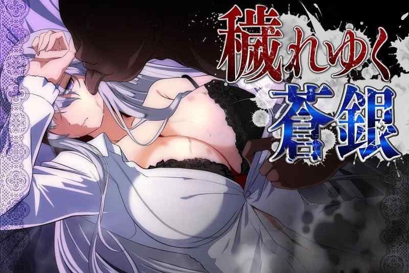 【RPG/AI汉化/PC】被玷污的苍银 穢れゆく蒼銀 v0.8 体验版【680M】