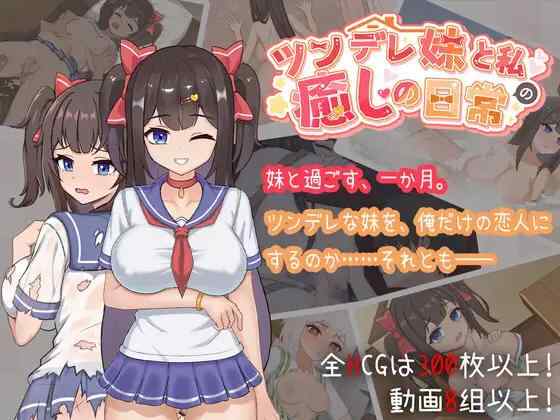 【SLG/官中/动态/PC】与傲娇妹妹的治愈日常 v1.0 正式版【1G】