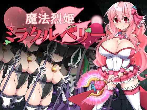 【RPG/AI汉化/PC】魔法烈姬奇迹莓 魔法烈姫ミラクルベリー【330M】