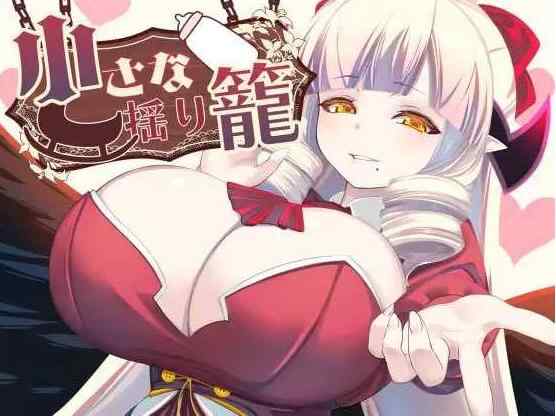 【RPG/汉化/新作】小小的摇篮/小さな揺り籠 AI汉化版