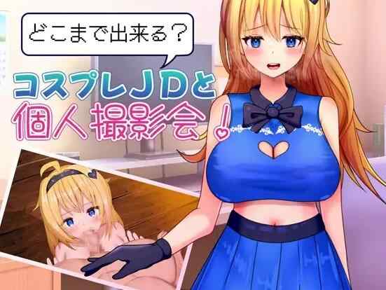 [新作RPG/汉化]能和Cosplay女大学生做到哪一步！个人摄影会！  AI汉化版+全回想 v1.0