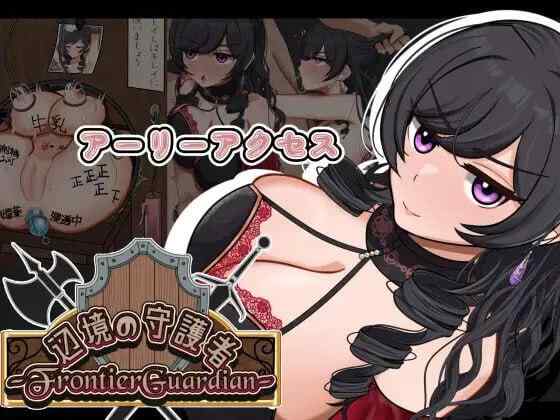 【RPG/AI汉化/PC】边境守护者ーNTR、快乐堕落与催眠ー v0.9.0【500M】