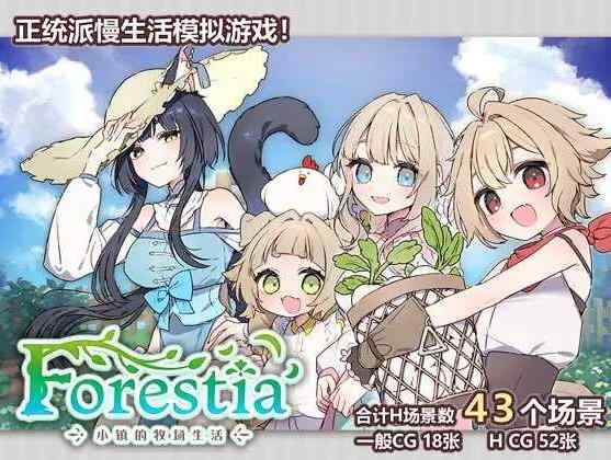 【精品RPG/汉化/更新】Forestia～小镇的牧场生活～ Ver1.30 个人汉化版