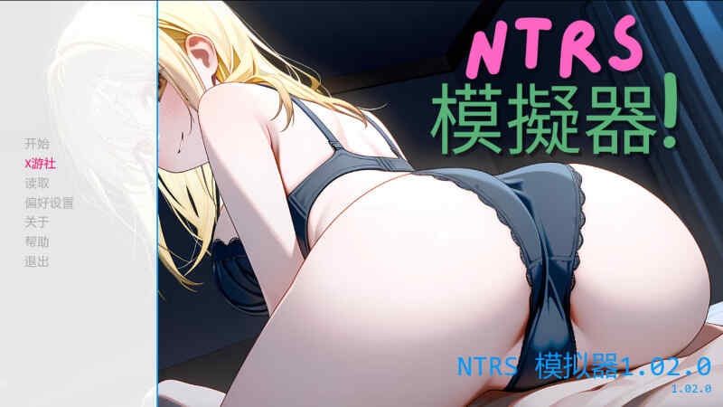 [SLG/AI汉化/NTR] NTRS!模拟器/NTRS!Simulator V1.02.0 AI汉化+安卓 [254M/BD/FM]