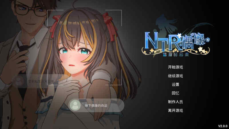 [日系RPG/无码官中/动态] NTR偶像 - 梦想的约定/NTRアイドル - 夢の約束 Ver2.0 官方中文 [3.1G/百度/FM]