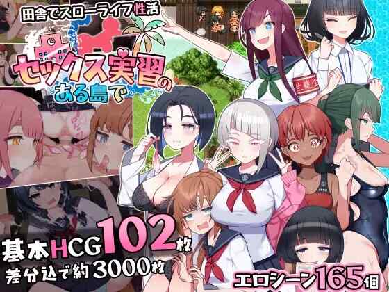 [RPG/AI汉化] 在有性爱实习的岛上 セックス実習のある島で [1.5G]