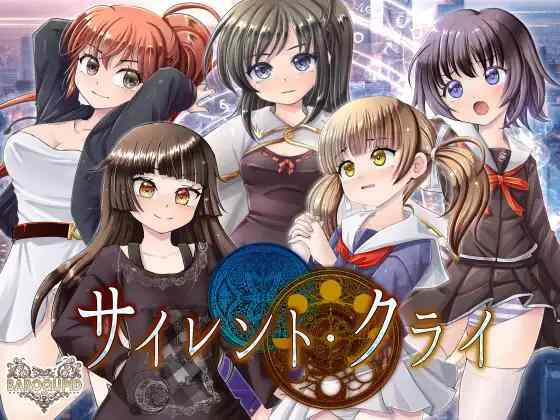 【RPG/AI汉化/PC】无声哭泣 サイレント・クライ v1.0.6 存档【1.6G】