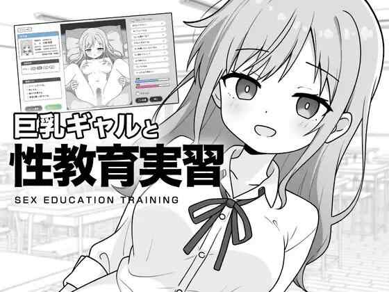 【SLG/AI汉化/PC】巨乳辣妹与性教育实习 巨乳ギャルと性教育【260M】