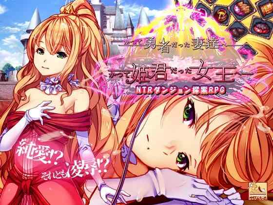 【SLG/官中/PC】致曾经是勇者的妻子们 v251006+DLCv251110【2.3G】
