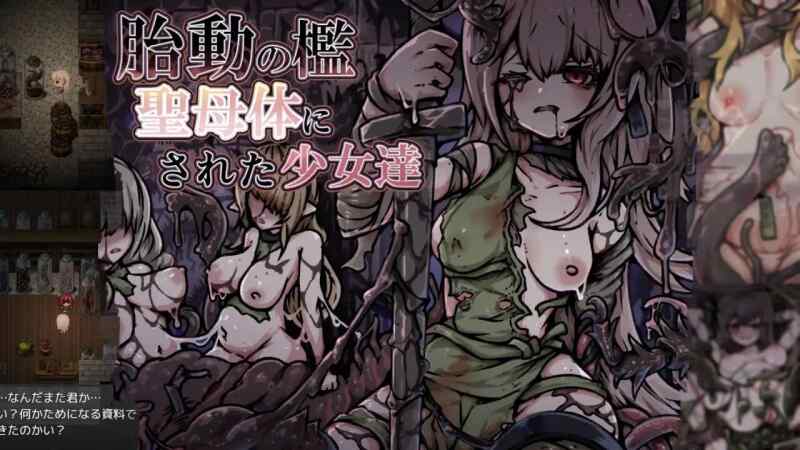 【RPG/AI汉化/PC】胎动之笼・变成圣母体的少女们【370M】