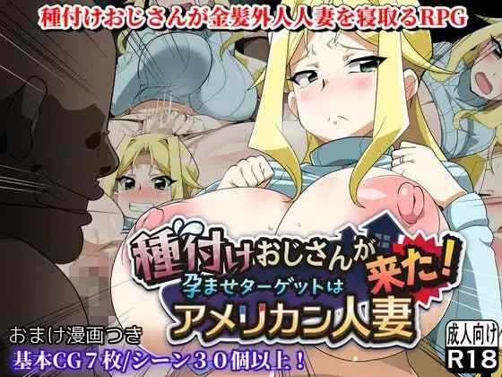 【RPG/AI汉化/PC】播种大叔来了！目标是让美国人妻受孕v25.10.2【1.1G】