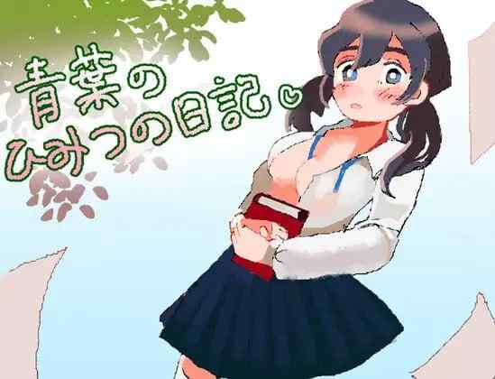 【RPG/AI汉化/PC】青叶的秘密日记 青葉のひみつの日記【350M】