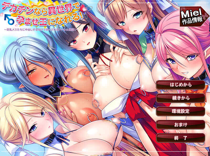 [拔作ADV/后宫/汉化] 巨根勇者异世界孕霸无双！～巨乳雌奴们只需内射便能尽享后宫性福生活！～ V1.0 AI汉化+存档 [2G/百度/FM]
