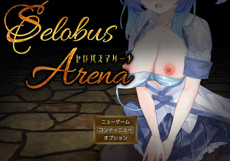 [战场RPG/战斗H/汉化] 塞洛布斯竞技场（SelobusArena）V1.0 内嵌AI汉化  [1794M/百度/FM]