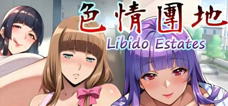 [日式ADV/无码官中] 色情团地 色情團地 Libido Estates Steam官方中文步兵版 [3.40G/百度/FM]
