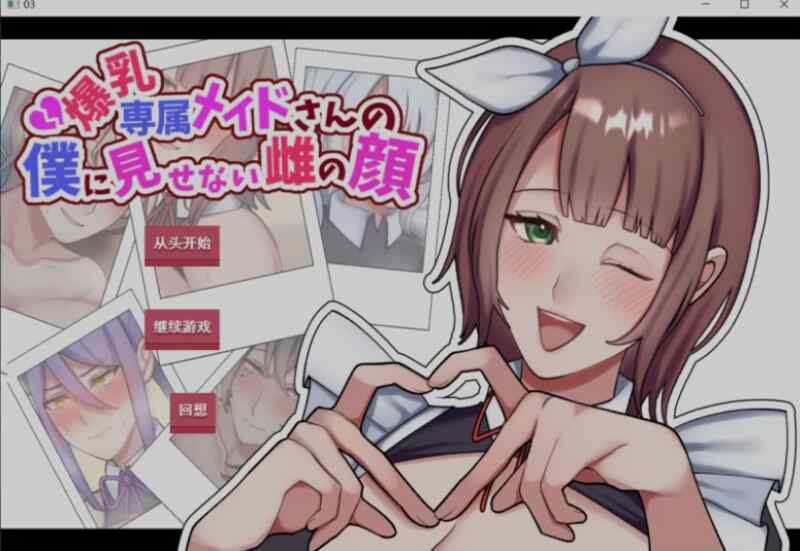 [日式ADV/NTR/汉化] 专属巨乳女仆不让我看到的另一面~ AI汉化版+存档 [1.30G/百度/FM]