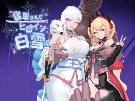 [RPG/AI汉化/PC] 被NTR的女主人公白雪~ v1.0 寝取られたヒロイン白雪  [1100M/BD/FM]