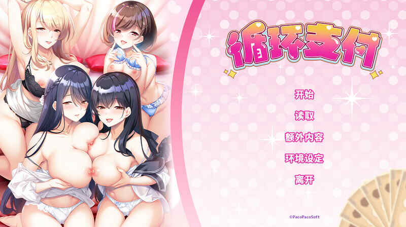 [拔作ADV/制服OL/官中] 循环支付（おちんぎんは身体払い）V1.0 STEAM官中+全CG [1.30G/百度/FM]
