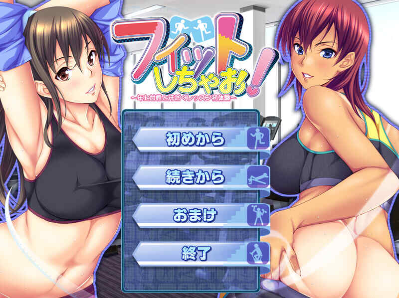 [拔作ADV/体育人妻/2C/官中] 健身吧！～与年长女性的汗流浃背初体验～V1.0 官方中文+全CG+DLC [5G/百度/FM]