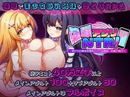 【SLG/汉化/新作】催眠APP NTR：沦为男人们精液处理工具的姐妹·心音与诗乃 AI汉化版 v1.0