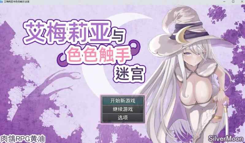 [爆款精品RPG/中文/更新]艾梅莉亚与色色触手迷宫 V1.39 官中步兵版+存档