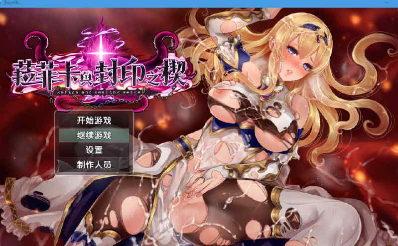 [堕落RPG/异种奸/羞辱/无码官中] 菈菲卡与封印之楔 V1.0.1官方中文步兵版+全CG存档  [904M/BD/FM]