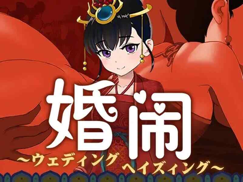 [国风RPG/新婚NTR/2C/官中] 婚闹~Wedding Hazing~ V1.0 DL官方中文+全回想  [590M/BD/FM]
