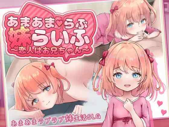 【SLG/叶酱汉化/PC+安卓】甜蜜恋爱妹生活 ～恋人是哥哥～【1G】