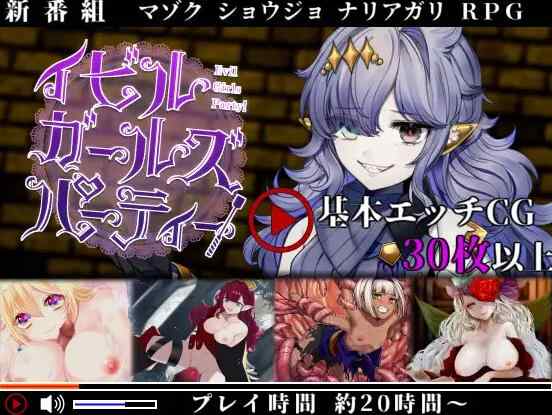 [背德RPG/精翻] 邪恶少女派对 イビルガールズパーティー V1.1 精翻汉化版