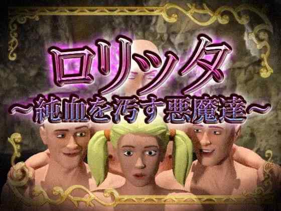 【3D/生肉/动态/特殊癖好/PC】ロリッタ～純血を汚す悪魔達～【110M】