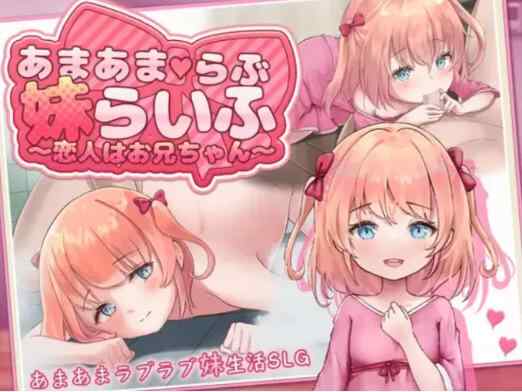 【养成SLG/动态/互动/CV/905M】甜蜜恋爱妹生活 恋人是哥哥 安卓+PC