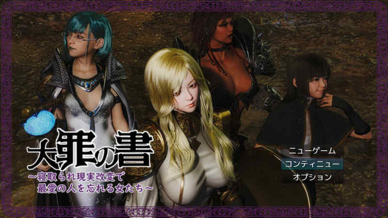[RPG/汉化/NTR] 大罪之书～被NTR后通过改变现实遗忘挚爱的女人们～/大罪の書 ～ Ver1.04 AI汉化 [1.2G/BD/FM]