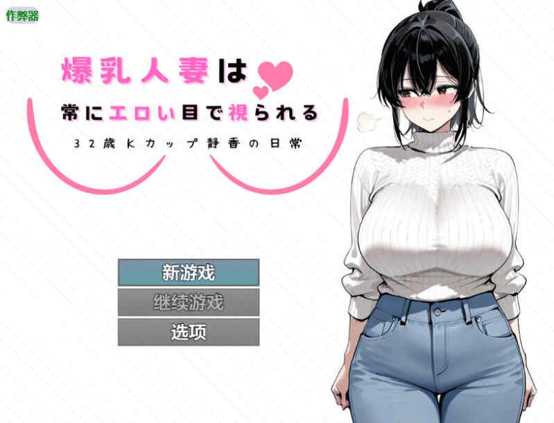 [RPG/AI汉化/NTR] 爆乳人妻总是被人用下流的眼神打量 ～32岁K罩杯静香的日常～ AI汉化+安卓 [708M/BD/FM]