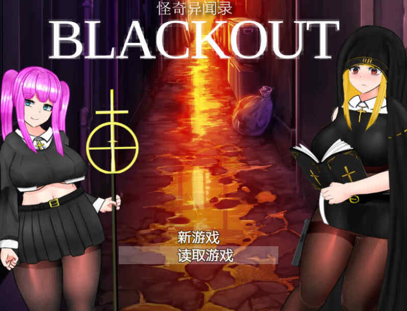 [RPG/官中/动态] 怪奇异闻录BLACKOUT/怪奇異聞録~ V1.04 官方中文 [2.1G/BD/FM]
