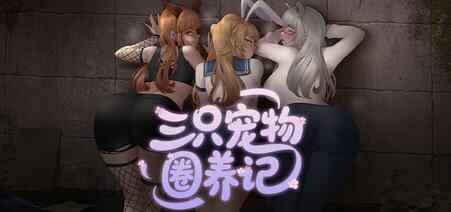 [精品RPG/NTR/PC]三只宠物圈养记 純愛! 乱交! 官方中文步兵版