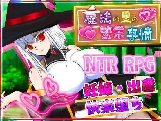 【RPG/汉化/NTR/PC】魔法之乡的繁荣景象 - 天才魔法少女玛丽与受孕仪式 AI汉化版
