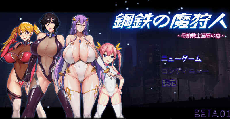[国产RPG/爆乳人妻/2C/官中] 钢铁の魔狩人：母娘战士银辱之宴 V0.10B 修复版 官方中文 [1194M/百度/FM]