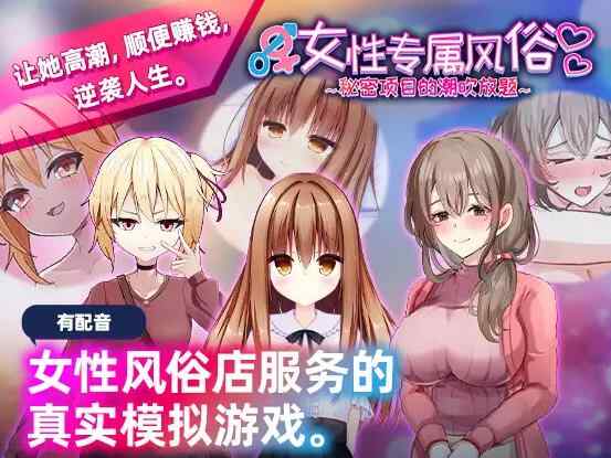 [新作SLG/中文/动态]女性专属风俗～秘密项目的潮吹放题～官方中文版