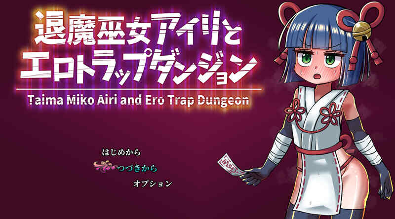 [回合RPG/萝莉机械X/汉化] 退魔巫女爱莉与色情陷阱迷宫 ~V1.0 内嵌AI汉化+安卓  [955M/BD/FM]