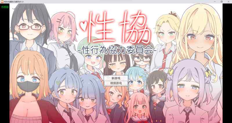 [PC+安卓/SLG] 性协～性行为协力委员会～性協～性行為協力委員会～ 内嵌AI汉化版+作弊码+攻略 [2G度雷C]